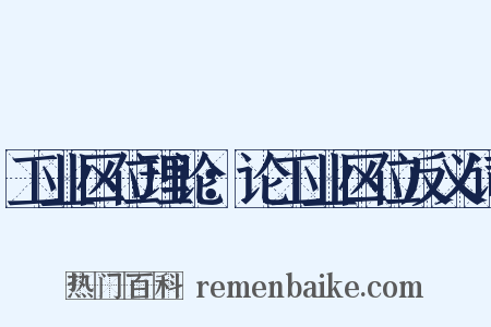 工业区位理论：论工业区位反义词是什么意思的图片